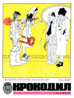 Обложка для Крокодил, 1973 , № 24.pdf